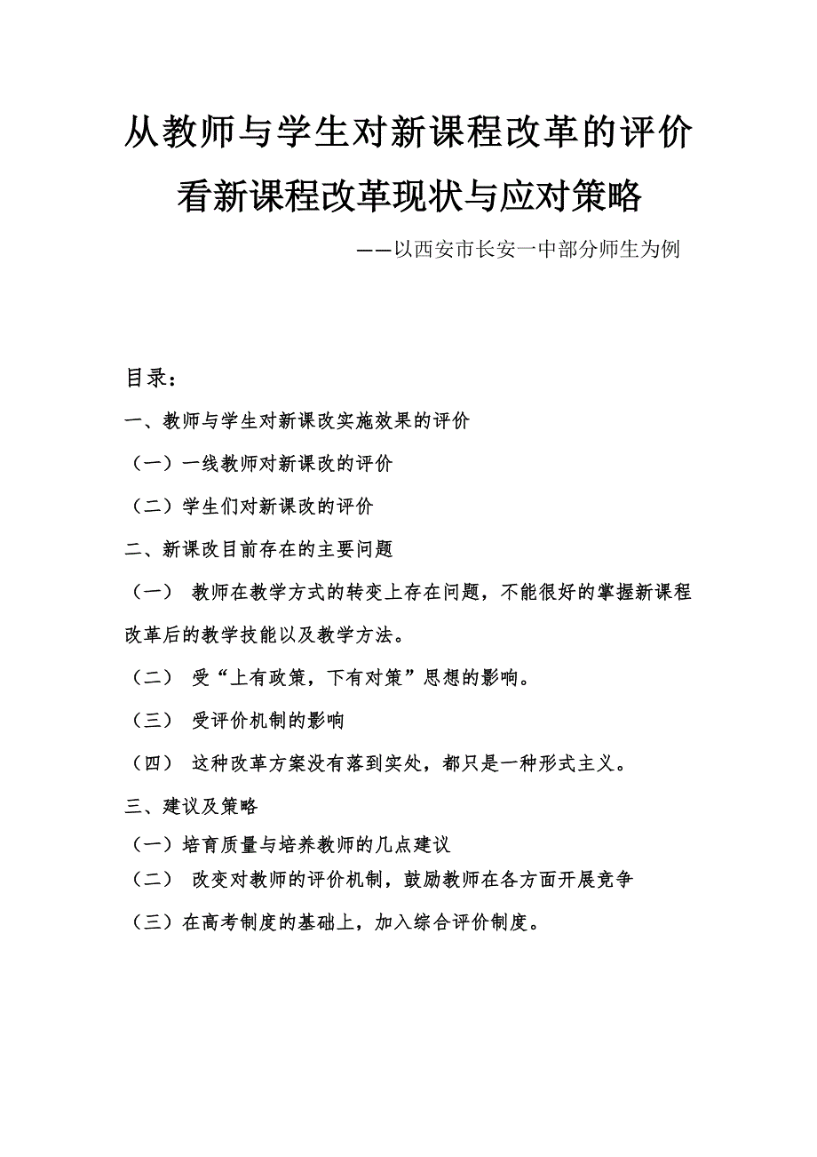 西安市长安一中新课改实施情况调查报告_第1页