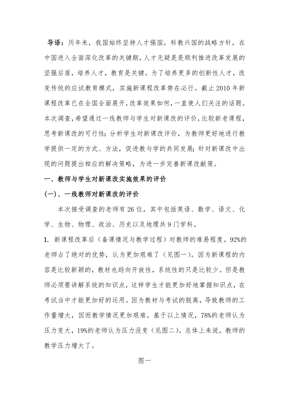 西安市长安一中新课改实施情况调查报告_第2页