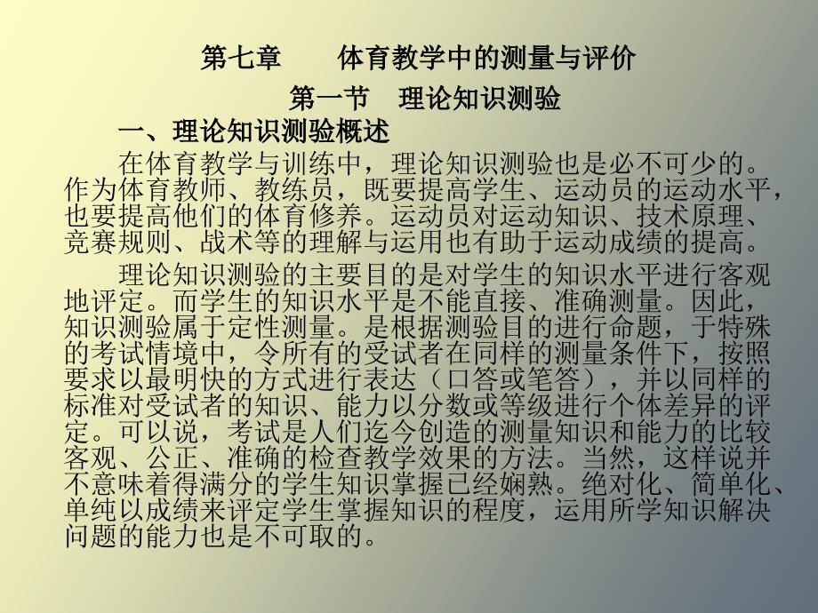 体育教学中的测量与评价_第1页