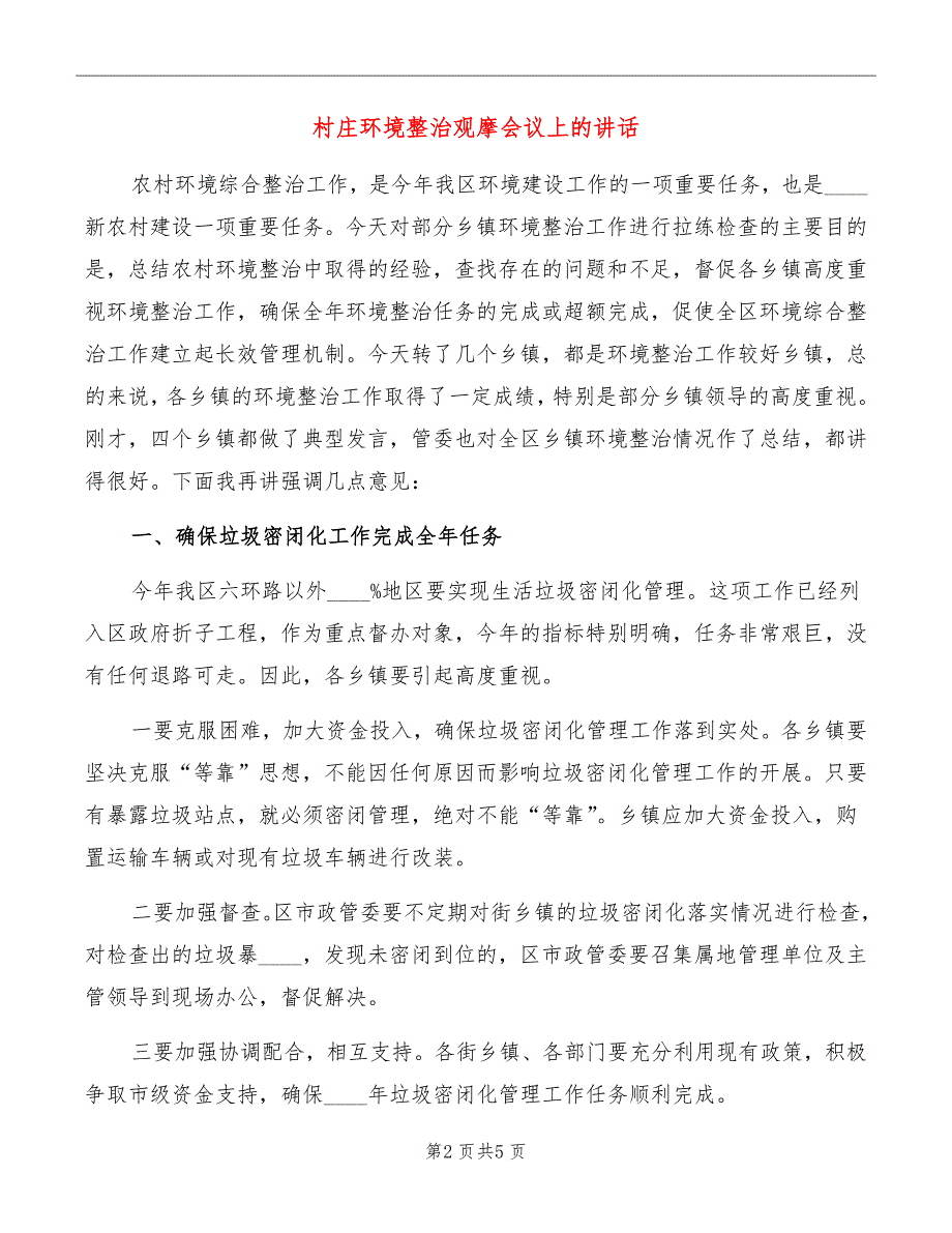 村庄环境整治观摩会议上的讲话_第2页