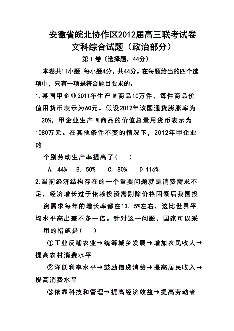 安徽省皖北协作区高三联考文科综合试题（政治部分）试卷及答案_第1页