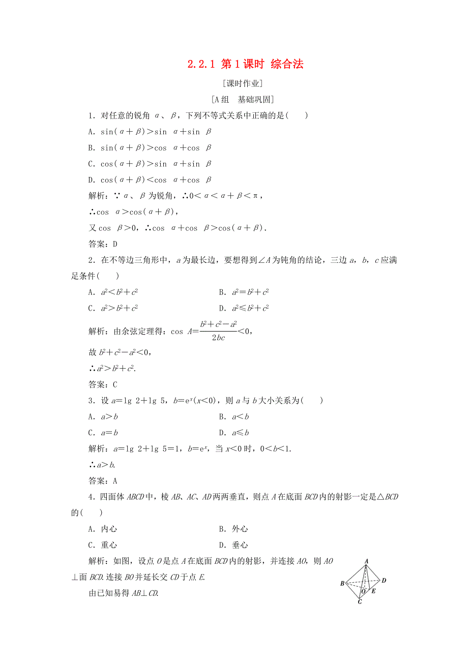 高中数学第二章推理与证明22直接证明与间接证明221第1课时综合法优化练习新人教A版选修2_第1页