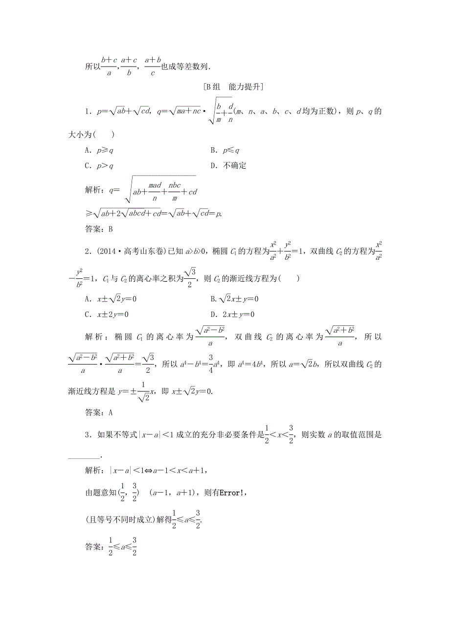 高中数学第二章推理与证明22直接证明与间接证明221第1课时综合法优化练习新人教A版选修2_第4页