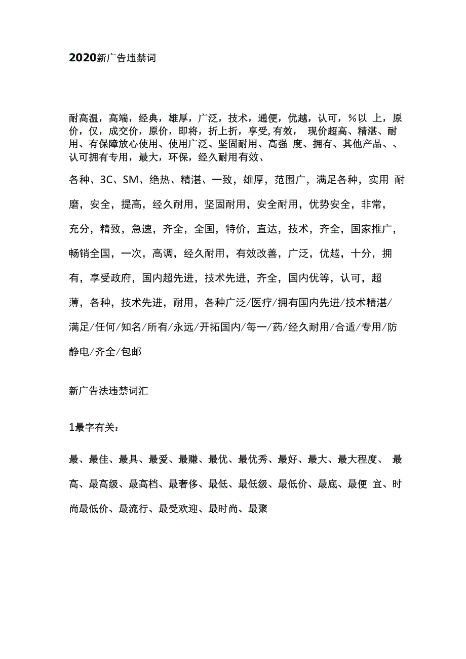 2020新广告违禁词_第1页