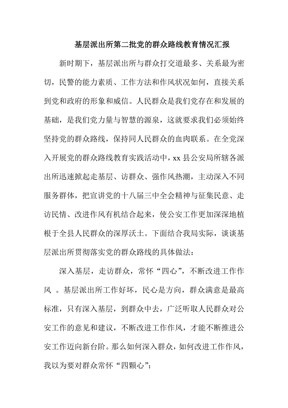 基层派出所第二批党的群众路线教育情况汇报_第1页