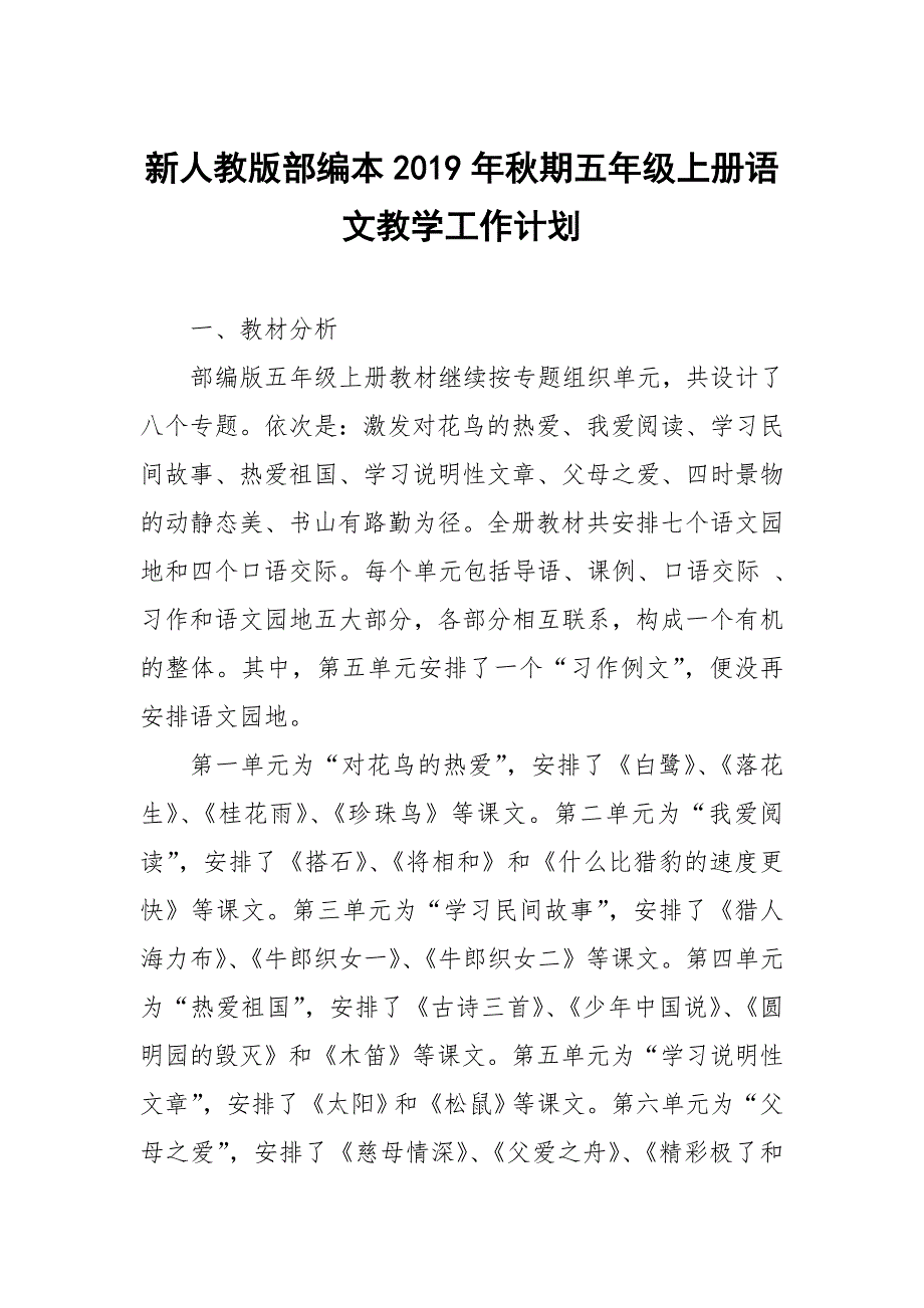 2019新人教版部编本五年级上册语文教学工作计划及教学进度表 (24)_第1页