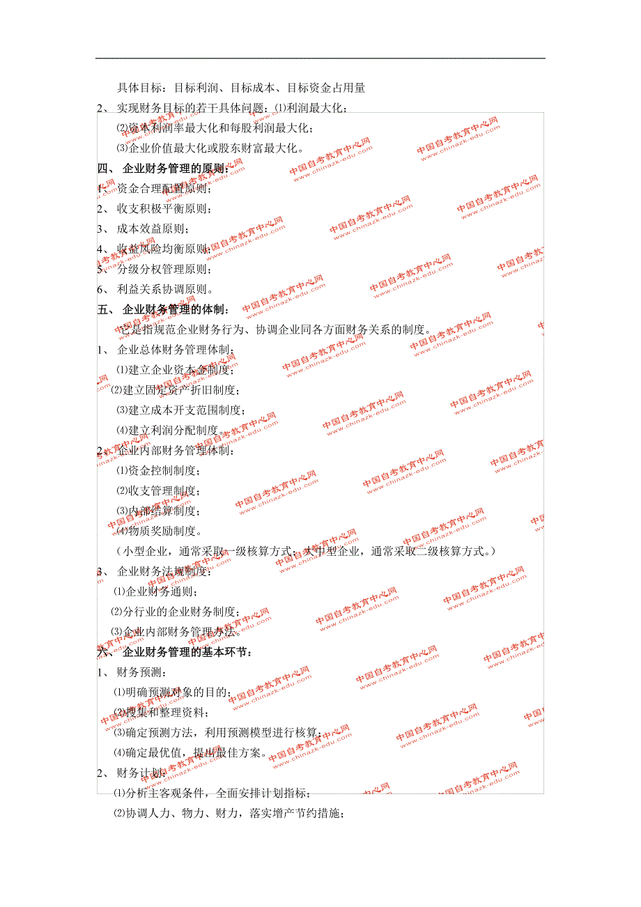 《财务管理学》第一章重难点串讲.doc_第2页