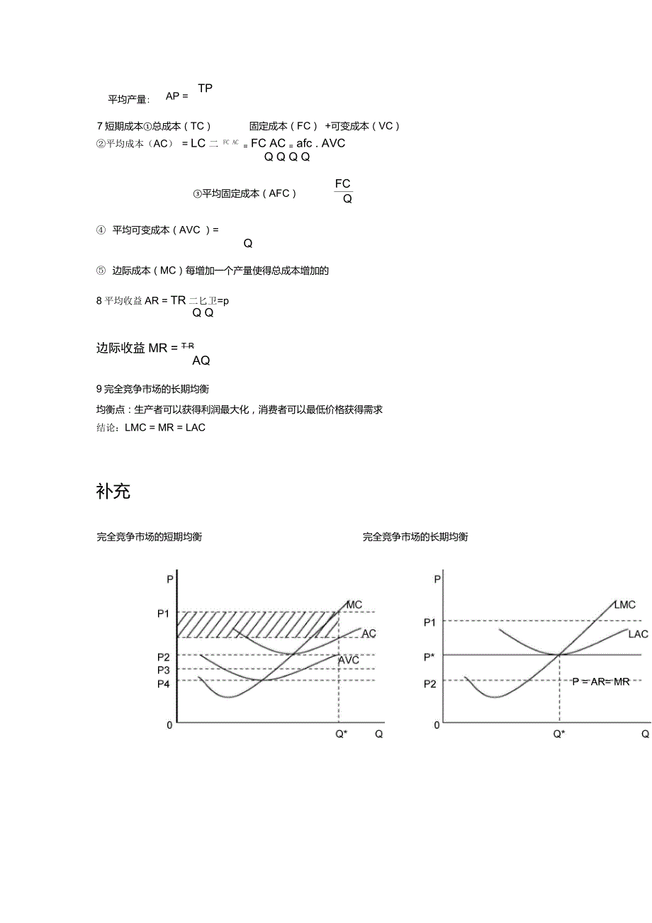 精简微观经济学计算公式_第2页