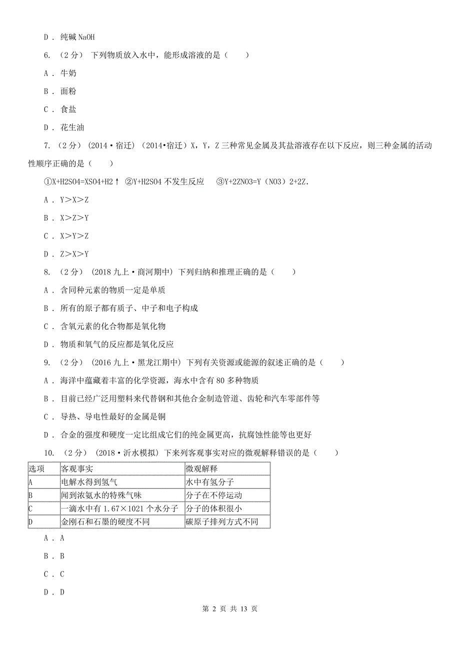 黄山市中考化学4月模拟考试试卷_第2页