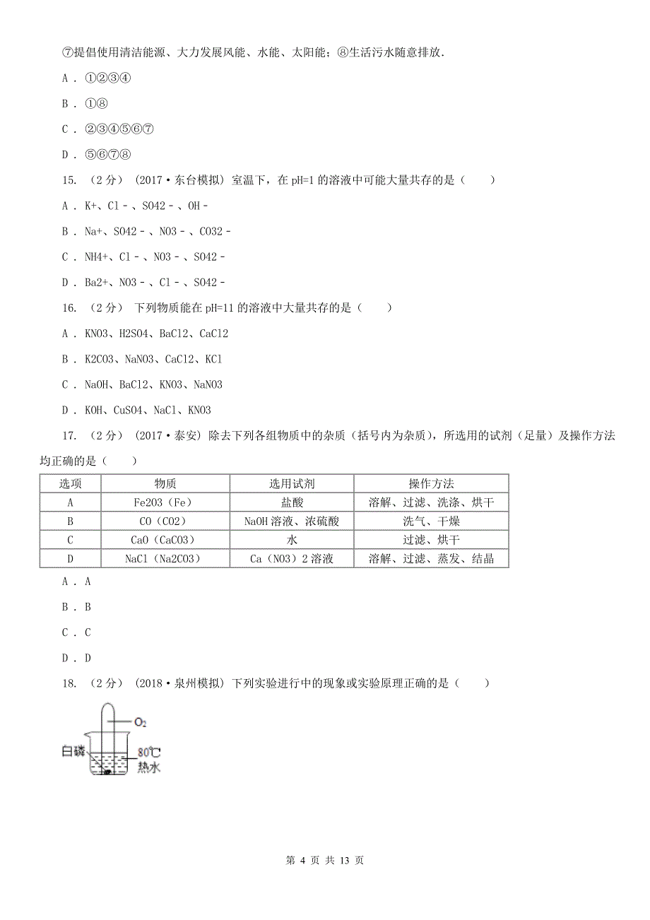 黄山市中考化学4月模拟考试试卷_第4页