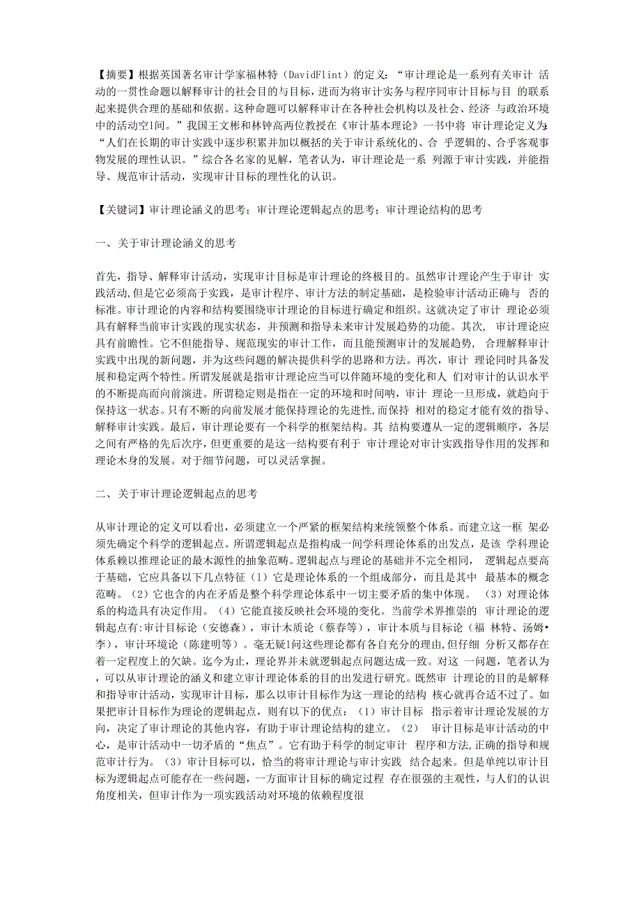 概述审计理论的涵义、逻辑起点及理论结构_第1页