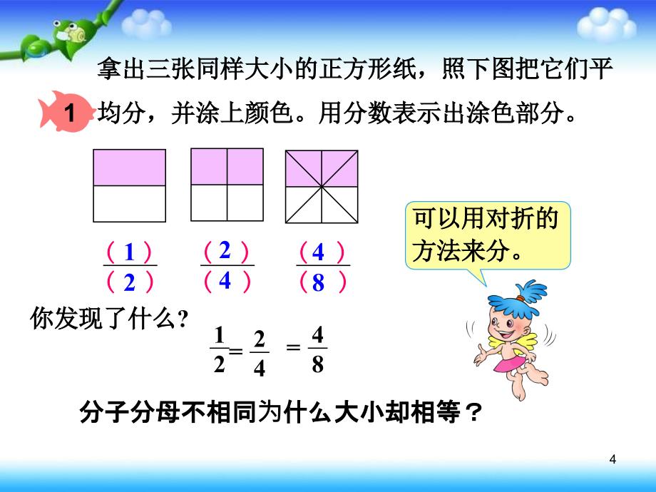 人教版小学数学五年级下册《分数的基本性质》课件_第4页