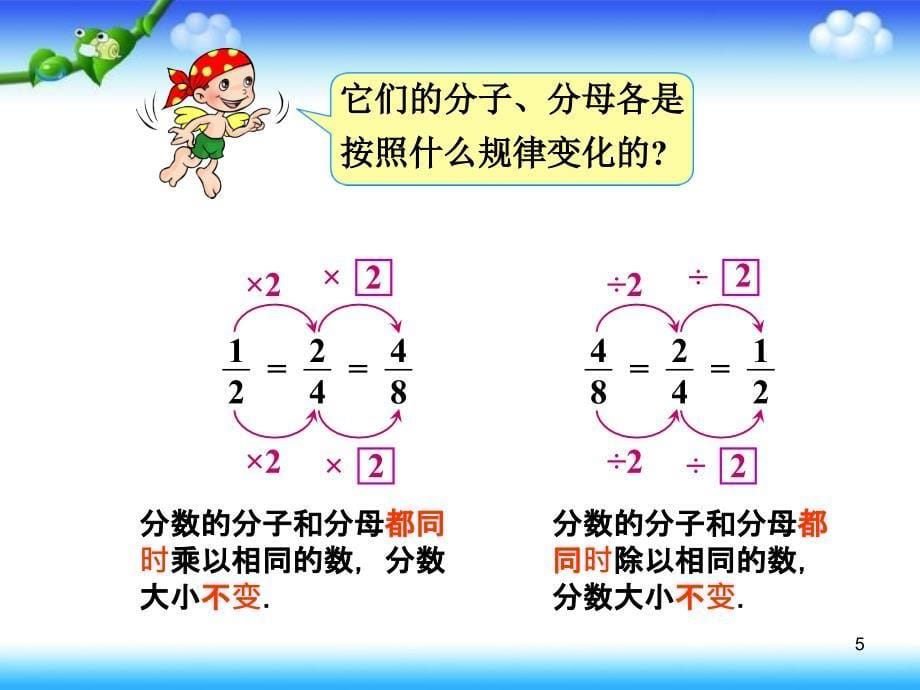 人教版小学数学五年级下册《分数的基本性质》课件_第5页