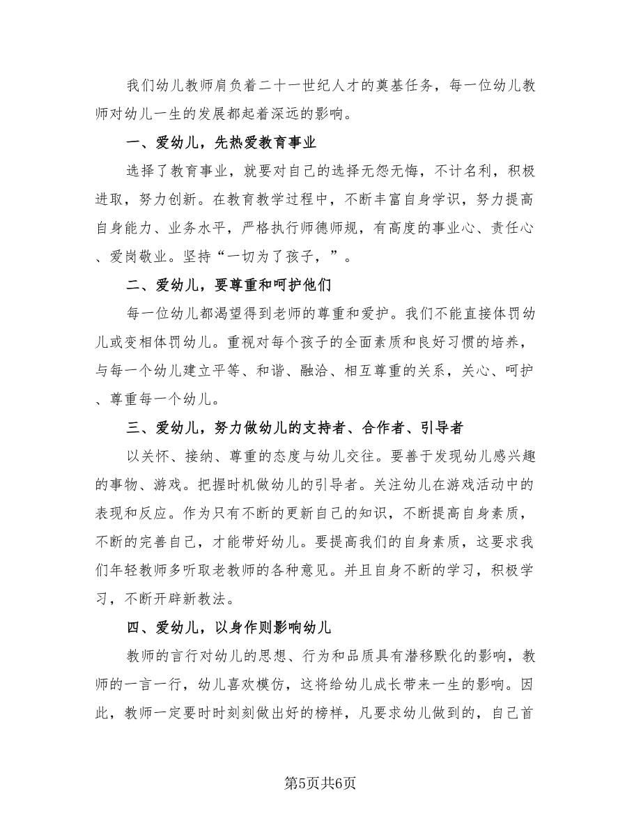 教师师德师风个人学习总结样本（4篇）.doc_第5页