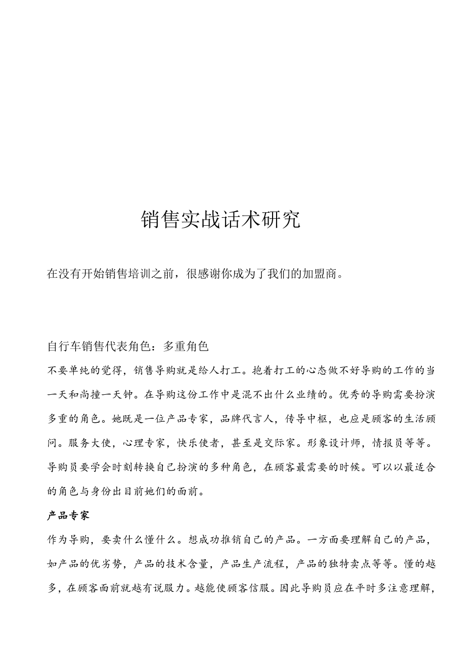 最全山地车营业员终端市场实战话术现场讲解版_第1页