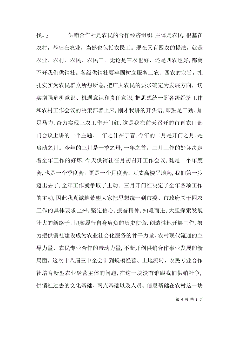 供销社工作会议讲话材料_第4页