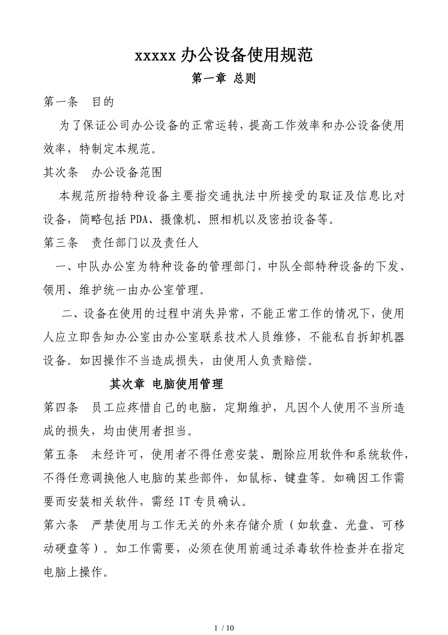 办公设备使用规范_第1页