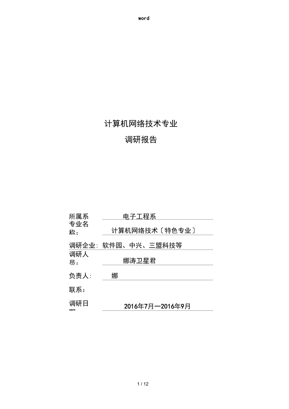 计算机网络技术专业调研报告_第1页