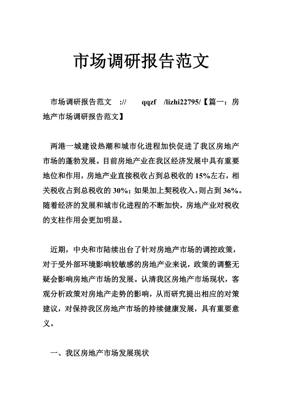 市场调研报告范文_第1页