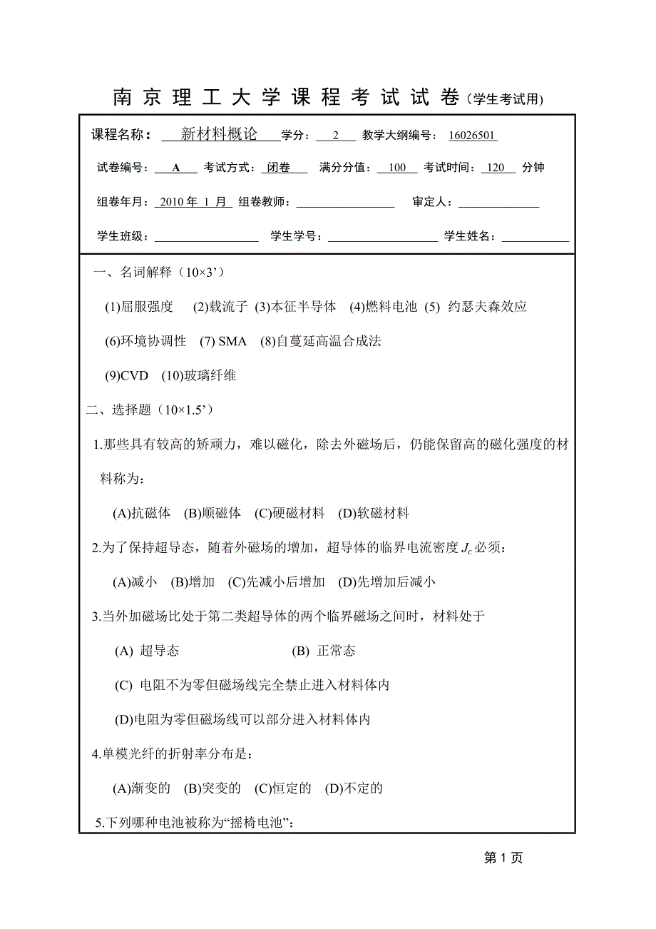 新材料概论试卷(A)2009-2010上学期.doc_第1页