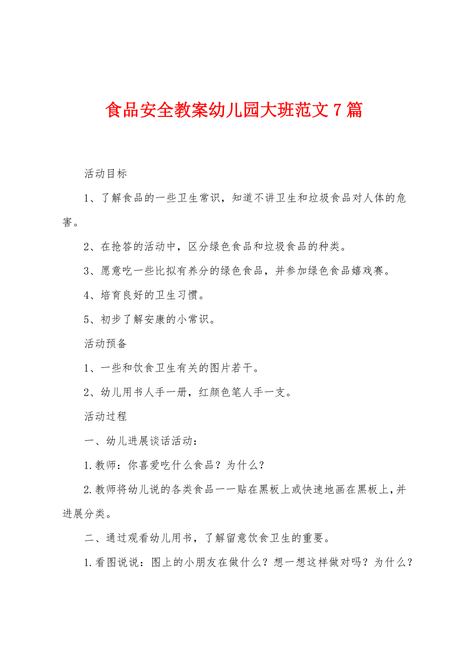 食品安全教案幼儿园大班范文7篇.docx_第1页