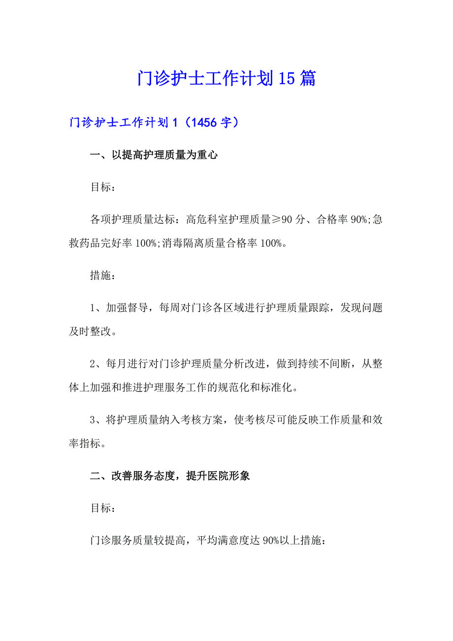 门诊护士工作计划15篇_第1页