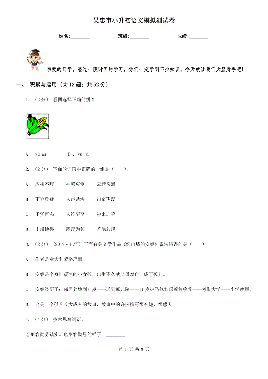 吴忠市小升初语文模拟测试卷_第1页