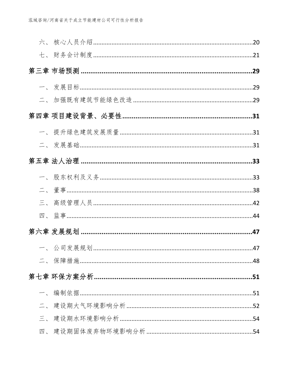 河南省关于成立节能建材公司可行性分析报告_模板参考_第4页