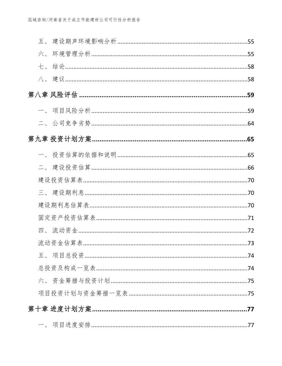 河南省关于成立节能建材公司可行性分析报告_模板参考_第5页