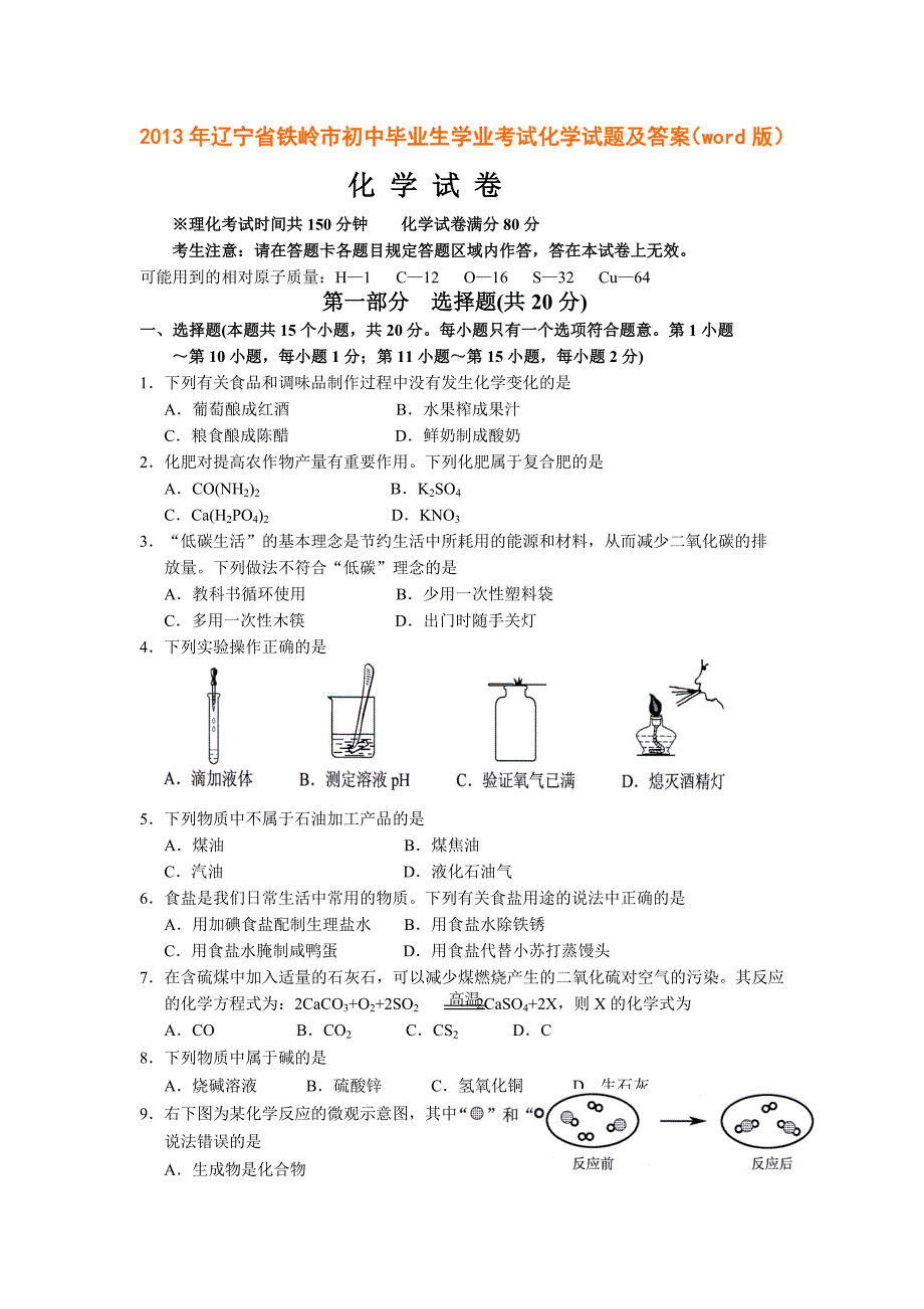 辽宁省铁岭市初中毕业生学业考试化学试题及答案word版_第1页