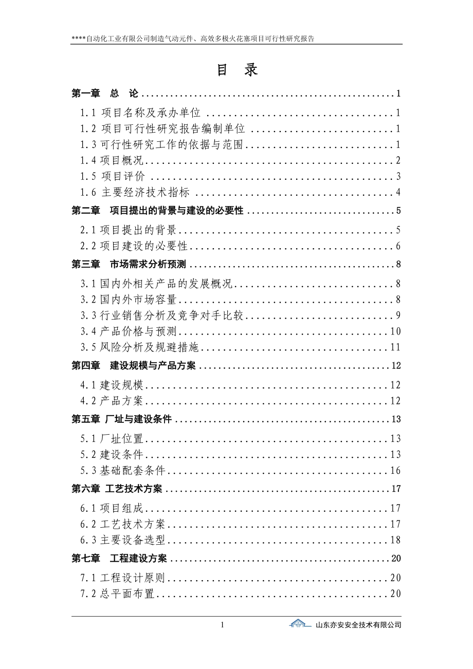 制造气动元件、高效多极火花塞项目可行性谋划书.doc