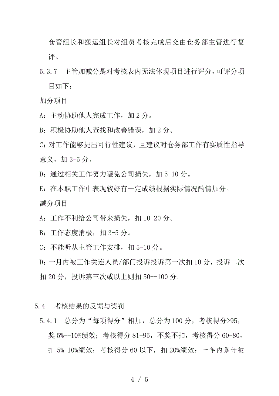 仓务部绩效考核制度-调动仓库人员的积极性和使命感.doc_第4页