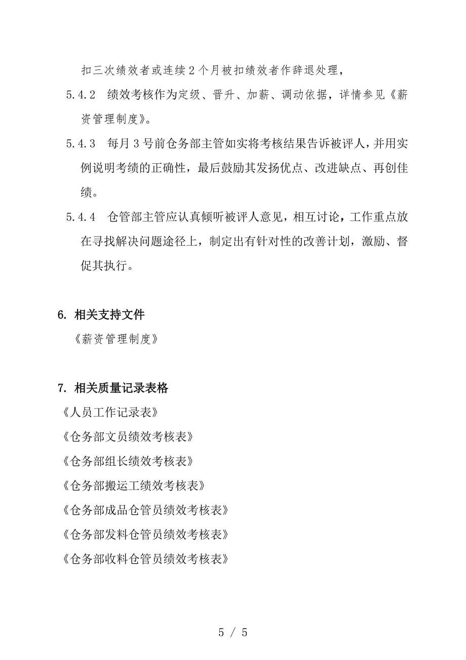 仓务部绩效考核制度-调动仓库人员的积极性和使命感.doc_第5页