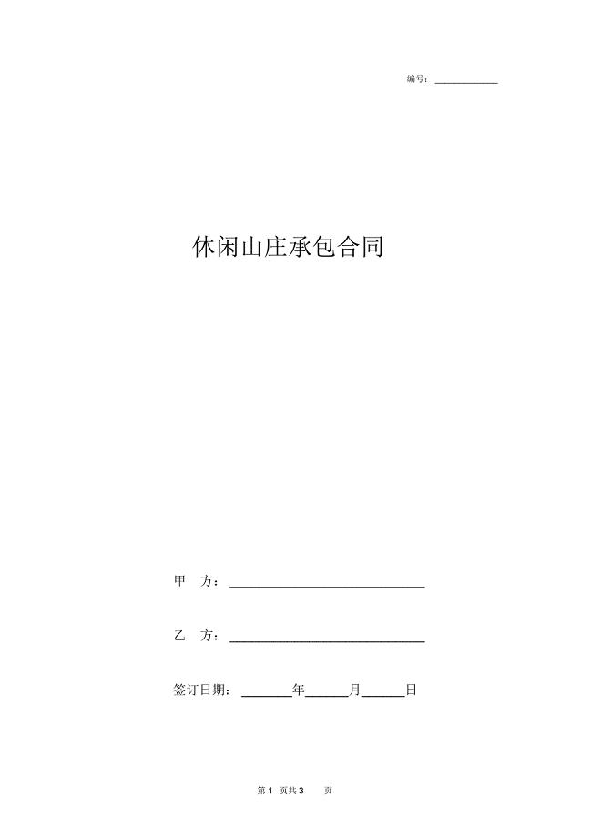 休闲山庄承包合同协议书范本