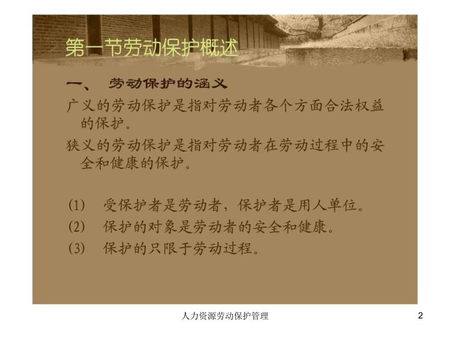 人力资源劳动保护管理课件_第2页