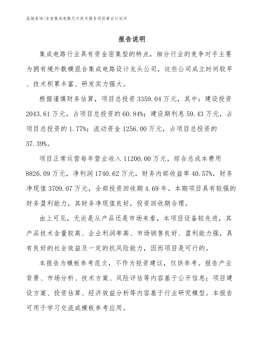 吉安集成电路芯片技术服务项目商业计划书模板范文_第1页