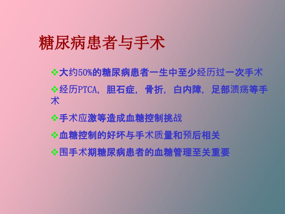 围手术期糖尿病管理_第4页