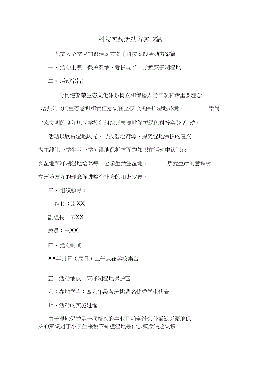 科技实践活动方案2篇.doc_第1页