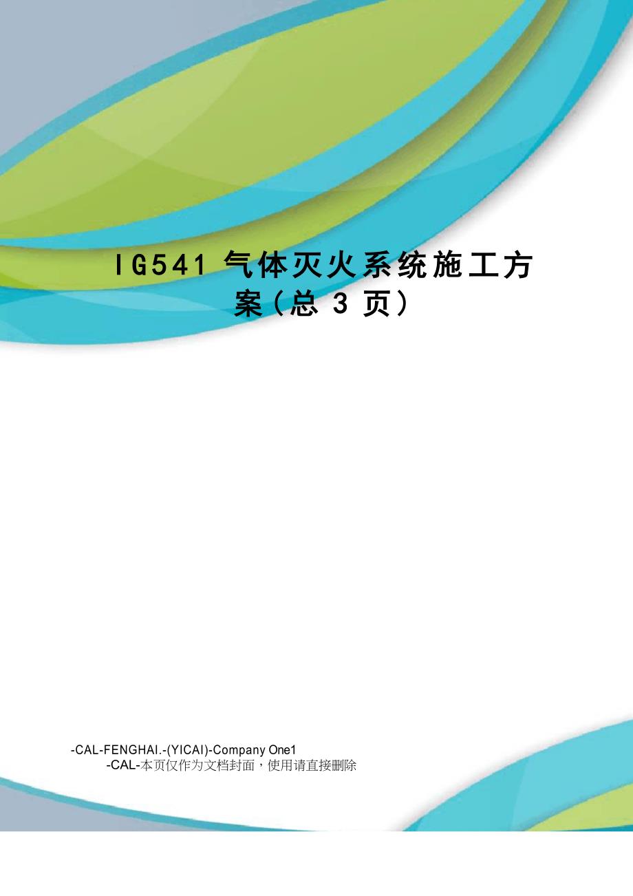 IG541气体灭火系统施工方案_第1页