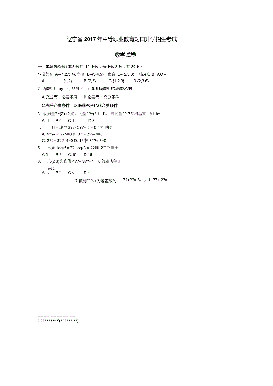辽宁省中等职业教育对口升学招生考试数学试卷及答案_第1页