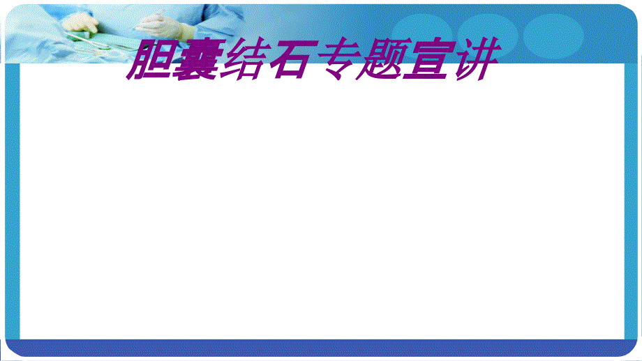 胆囊结石专题宣讲培训ppt课件_第1页