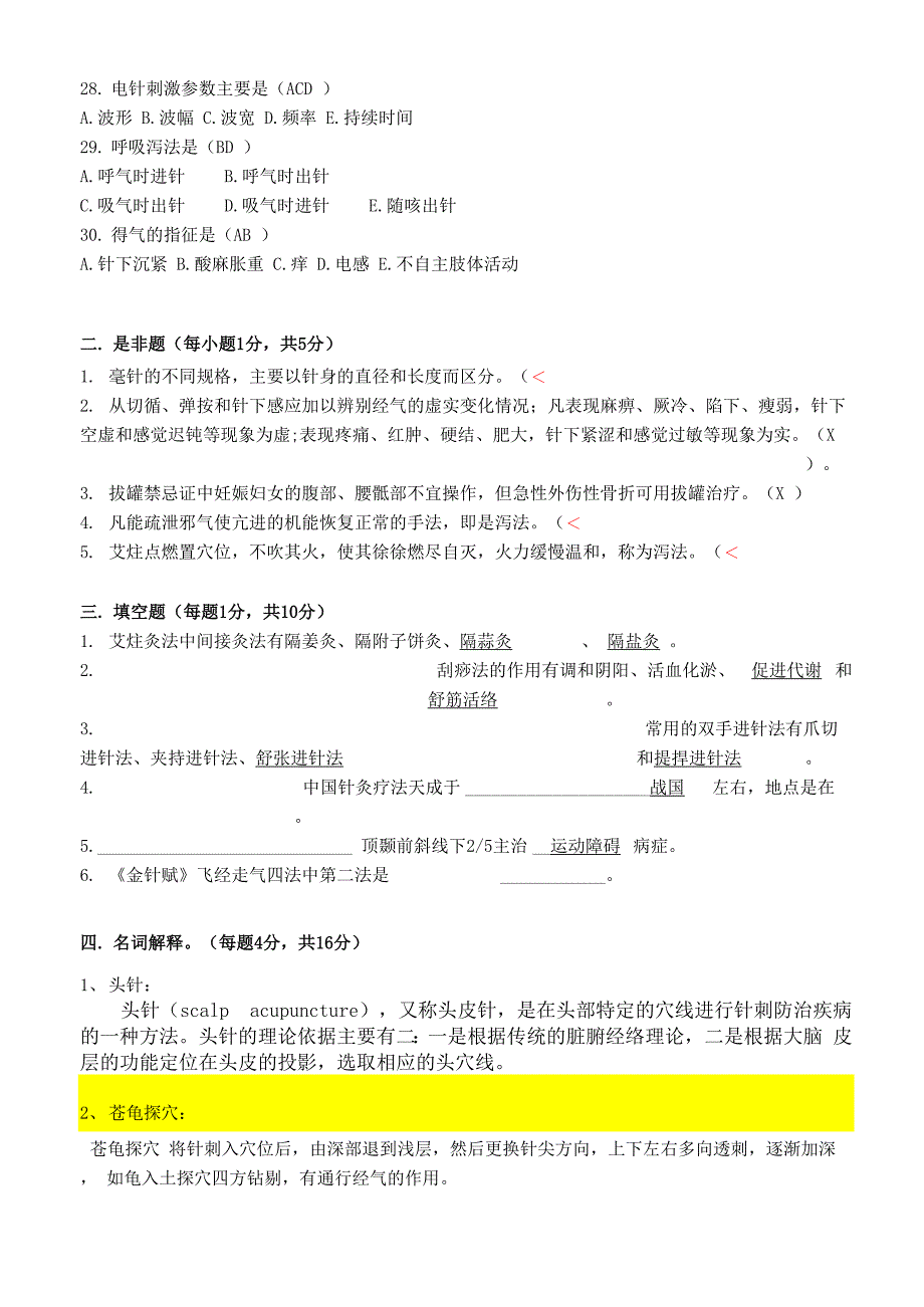 针灸推拿本科刺法灸法学试卷及答案_第3页