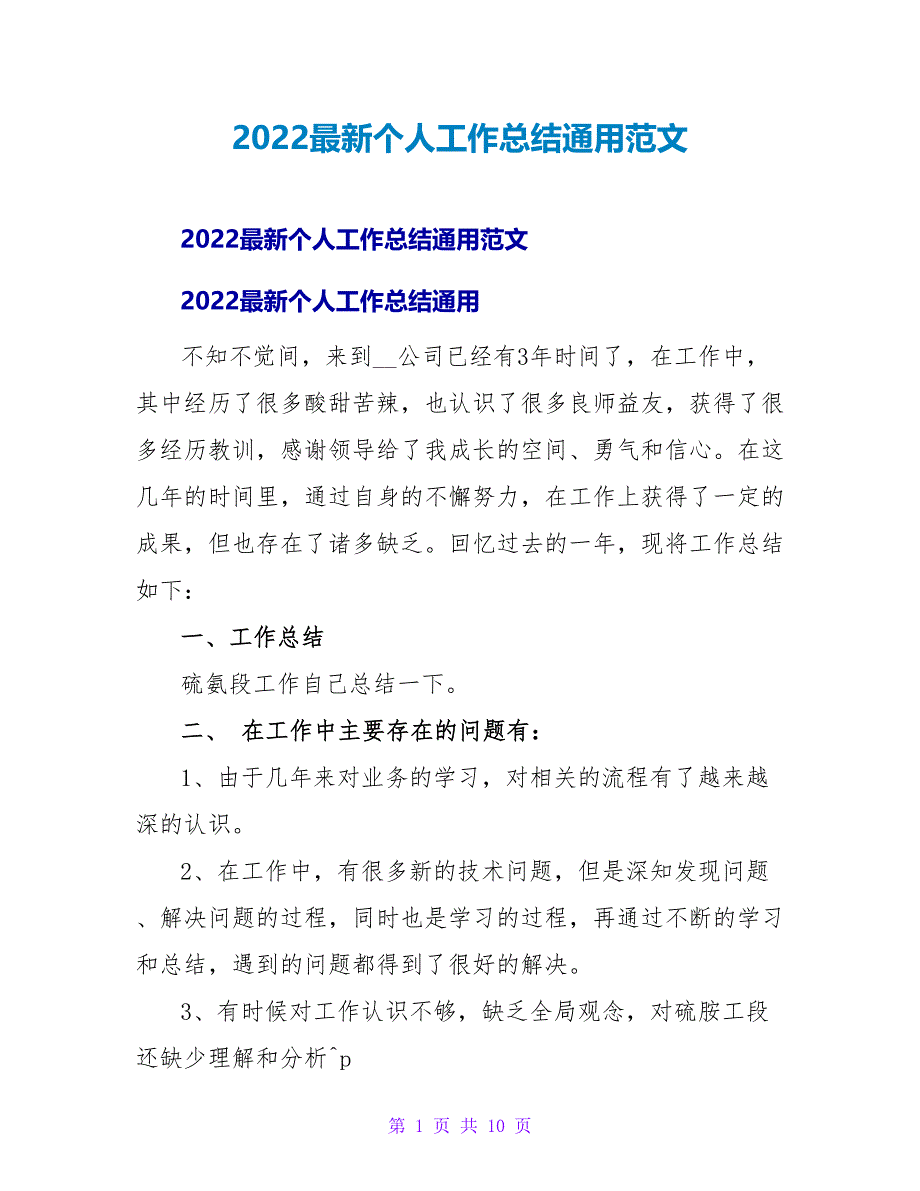 2022最新个人工作总结通用范文_第1页