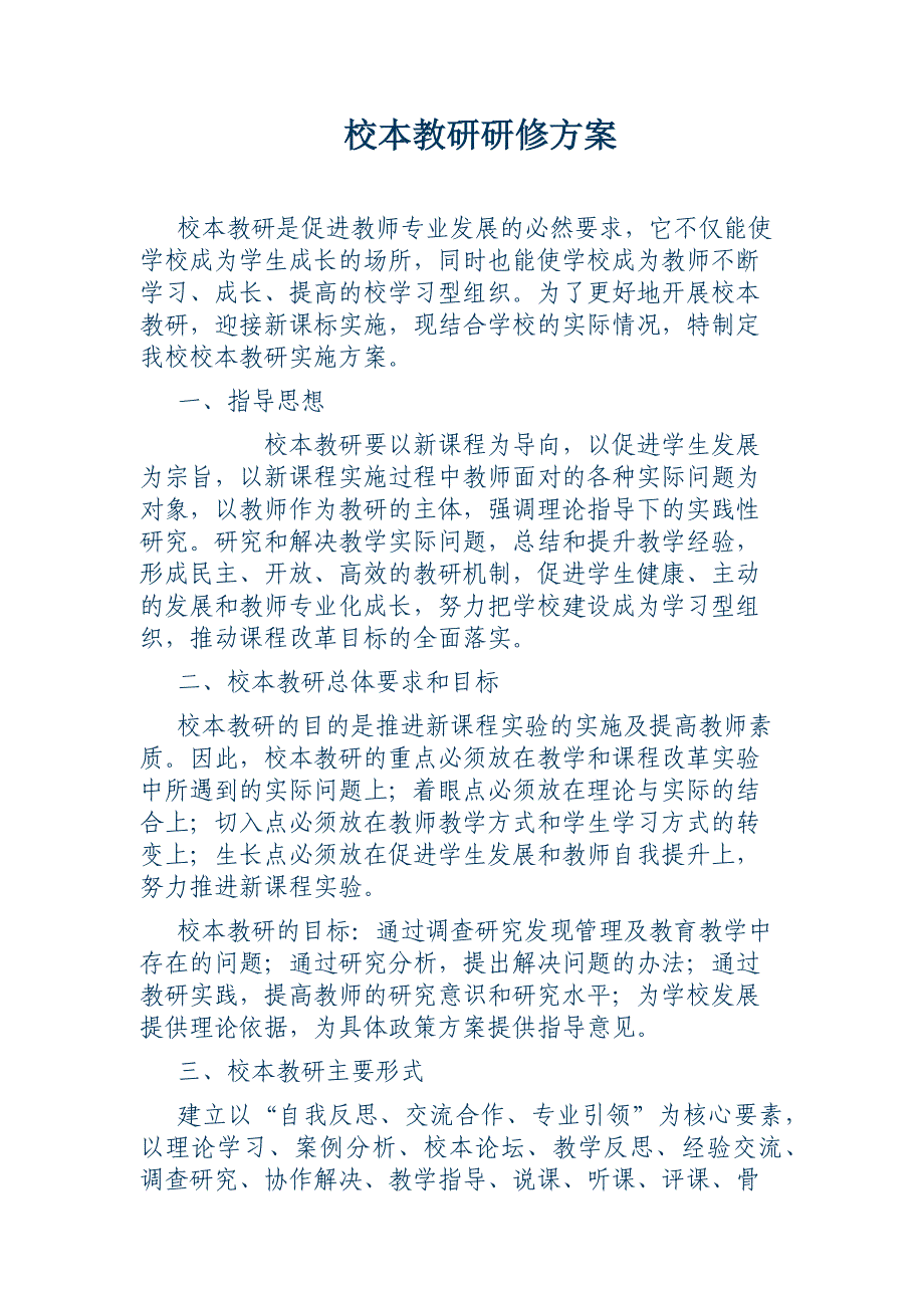 校本教研方案_第1页