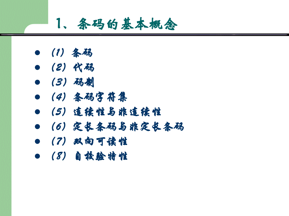 《条码的基础知识》PPT课件_第3页