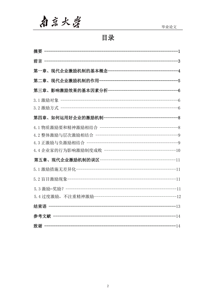 浅议现代企业中激励机制的作用毕业论文设计.doc_第3页