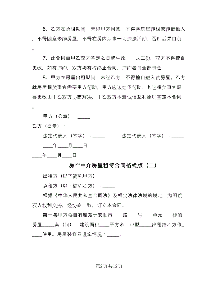 房产中介房屋租赁合同格式版（5篇）.doc_第2页