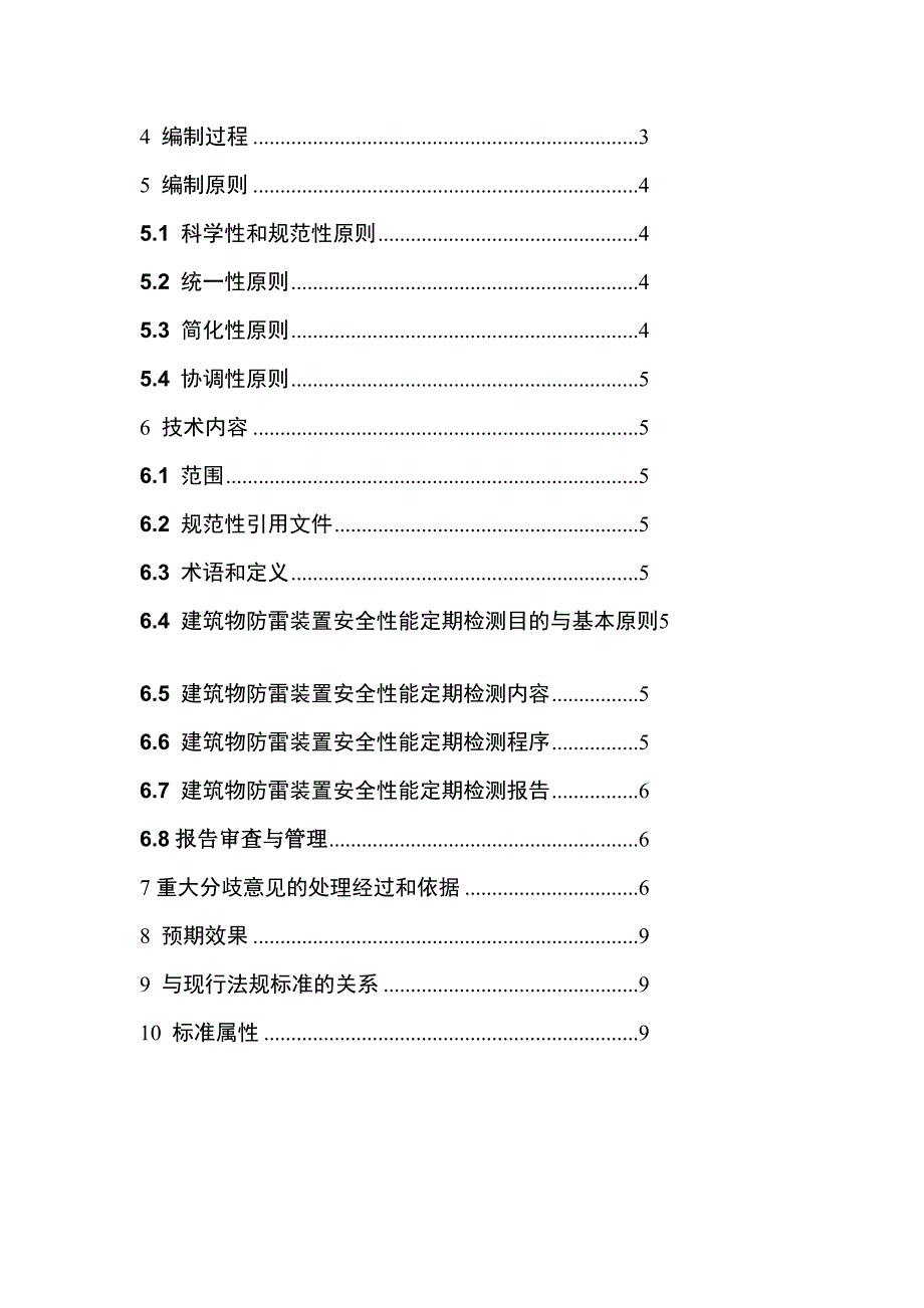 建筑物防雷装置安全性能定期检测导则_第3页