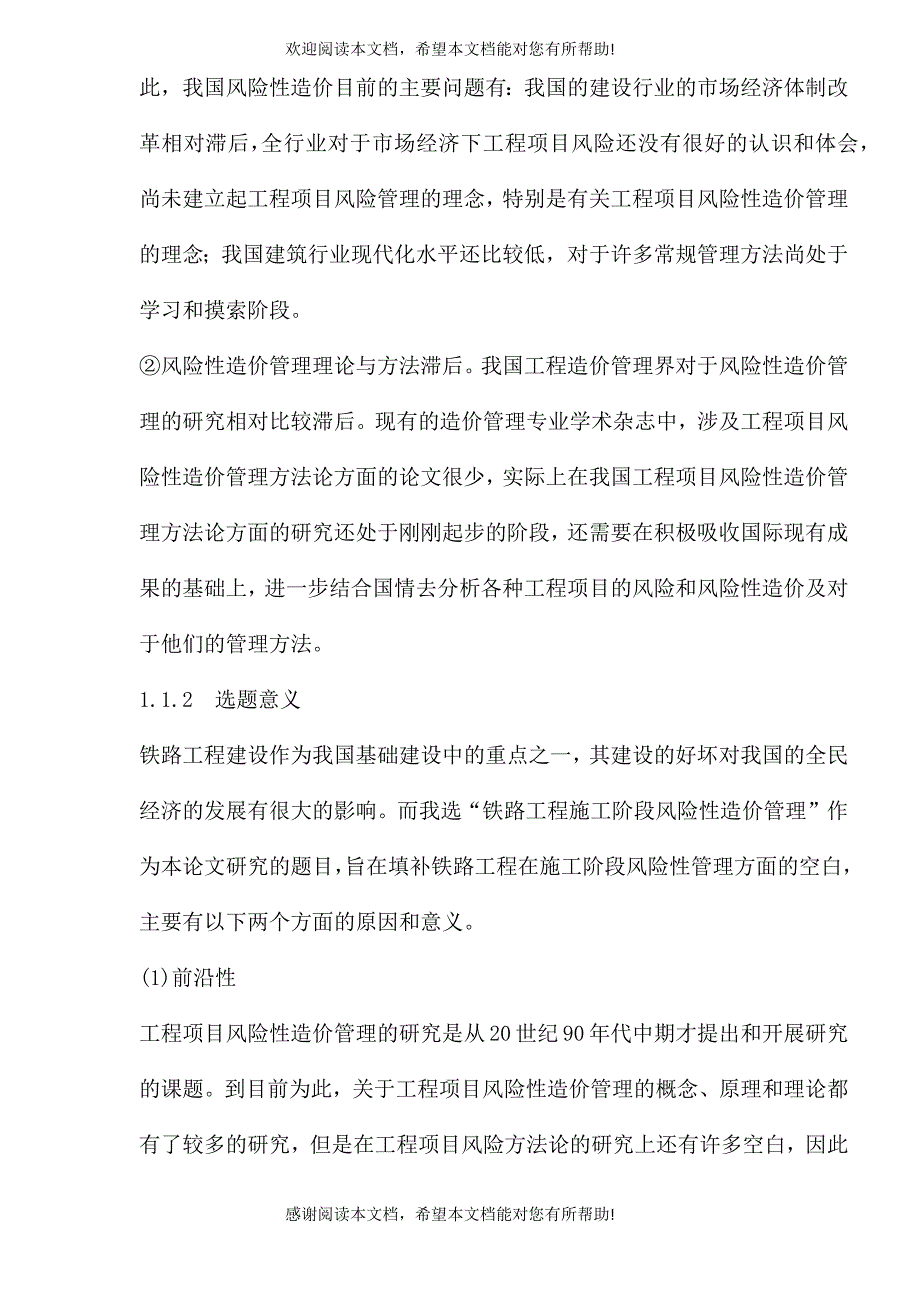 铁路工程施工阶段风险性造价管理概论_第4页