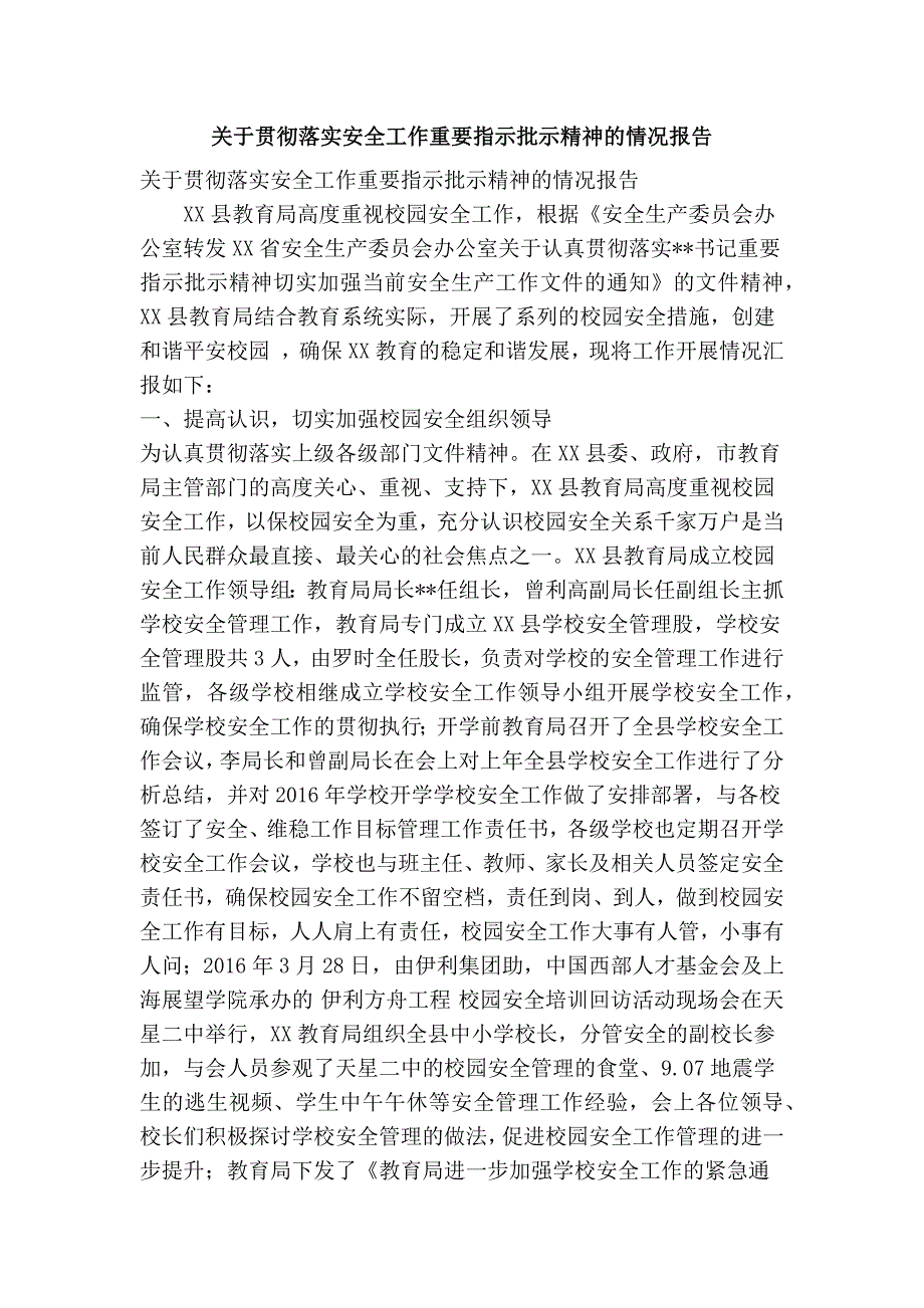 关于贯彻落实安全工作重要指示批示精神的情况报告(精简篇） .doc_第1页